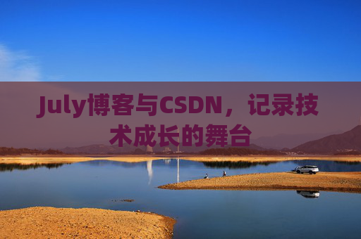 July博客与CSDN，记录技术成长的舞台